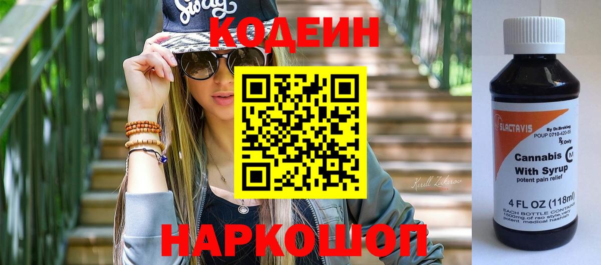 Серпухов  Кодеиновый сироп Lean Purple Drank  Кодеин Purple Drank  Вход с VPN 